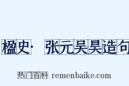 楹史·张元吴昊造句是什么意思的图片